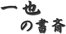 一也の書斎